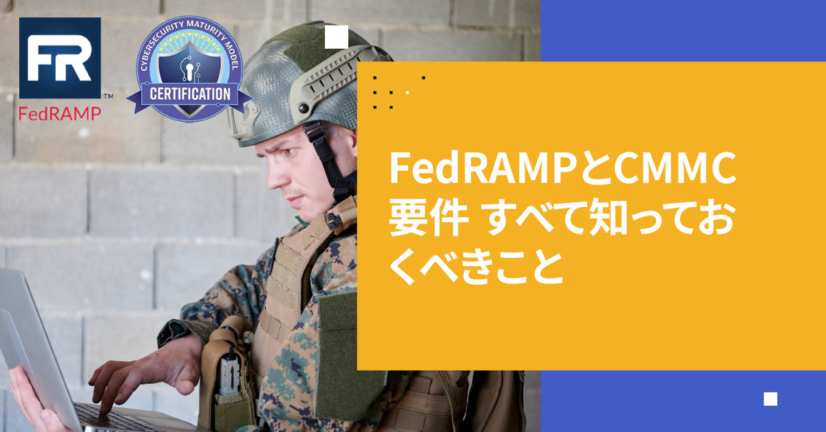 FedRAMPとCMMCの要件：知っておくべきすべてのこと