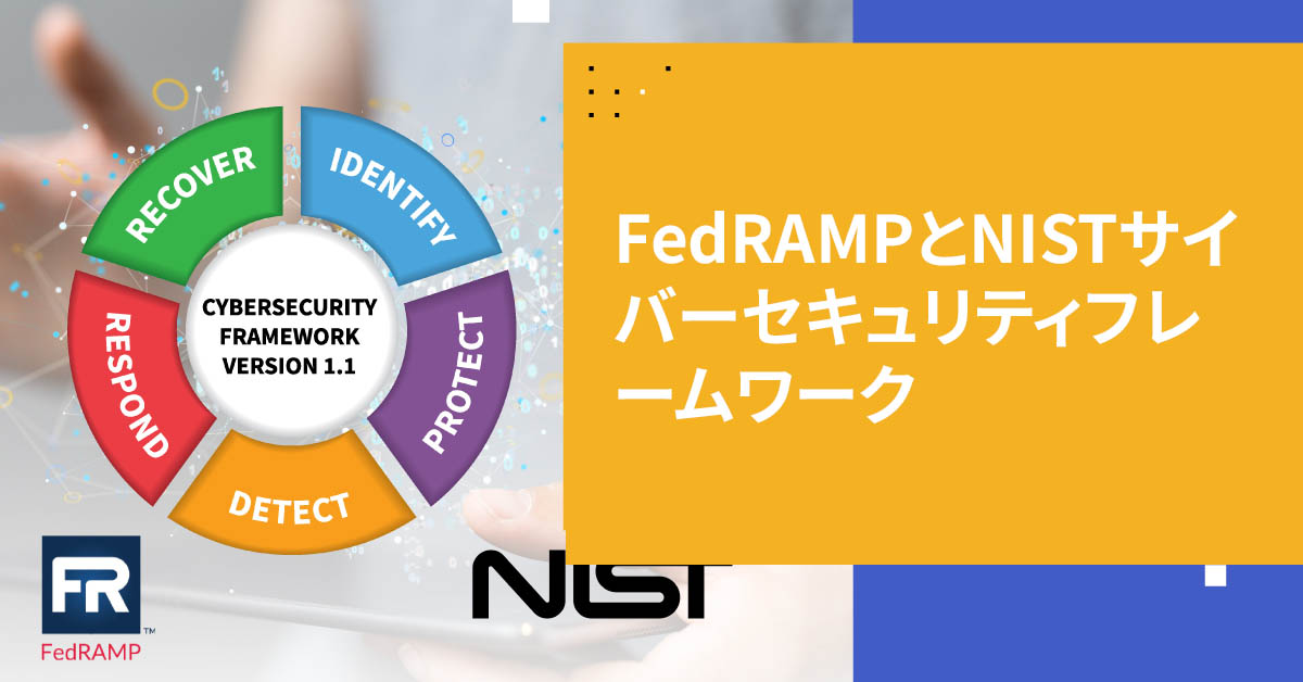 FedRAMPとNIST CSF