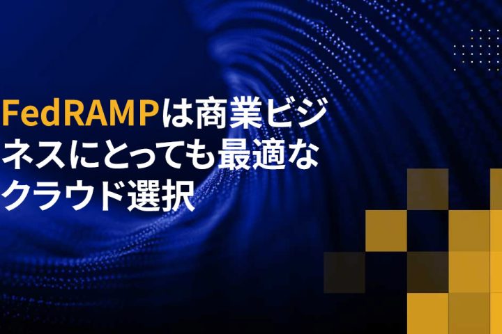 FedRAMPは商業ビジネスにとっても最適なクラウド選択