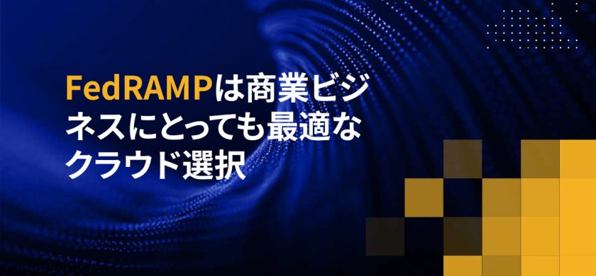 FedRAMPは商業ビジネスにとっても最適なクラウド選択