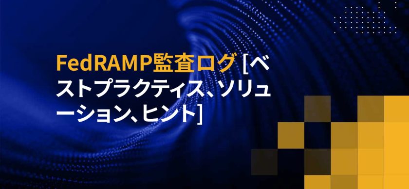 FedRAMP監査ログ [ベストプラクティス、ソリューション、ヒント]