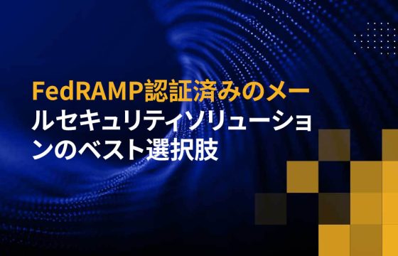 FedRAMP認証済みのメールセキュリティソリューションのベスト選択肢