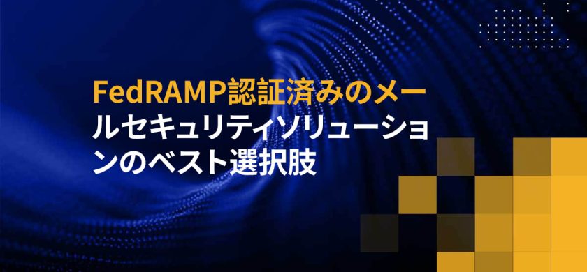 FedRAMP認証済みのメールセキュリティソリューションのベスト選択肢