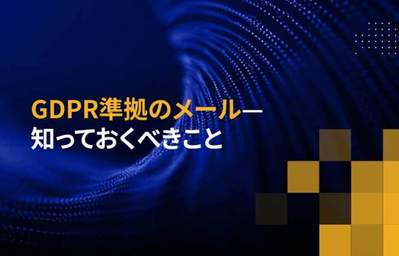 GDPR準拠のメール—知っておくべきこと