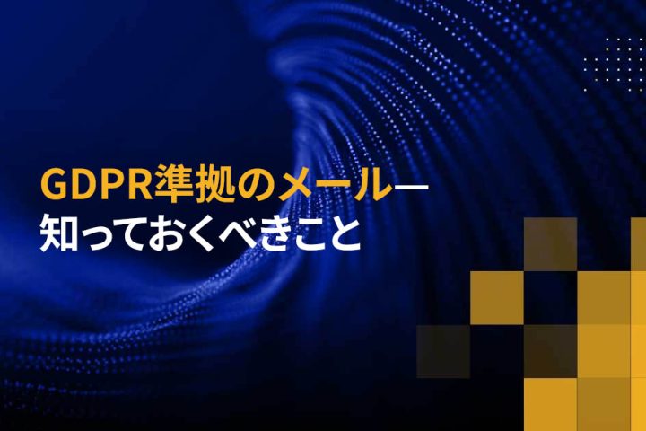 GDPR準拠のメール—知っておくべきこと