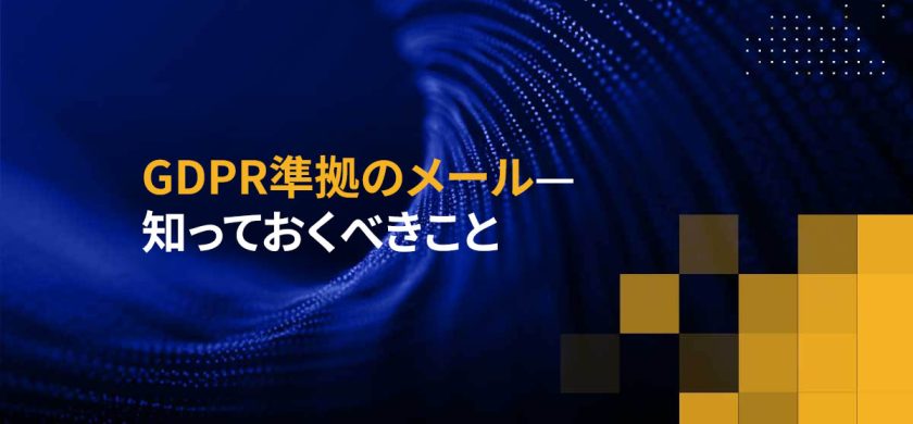 GDPR準拠のメール—知っておくべきこと