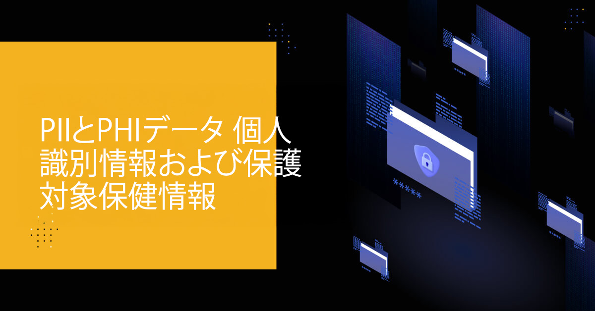 個人識別情報（PII）と保護対象保健情報（PHI）