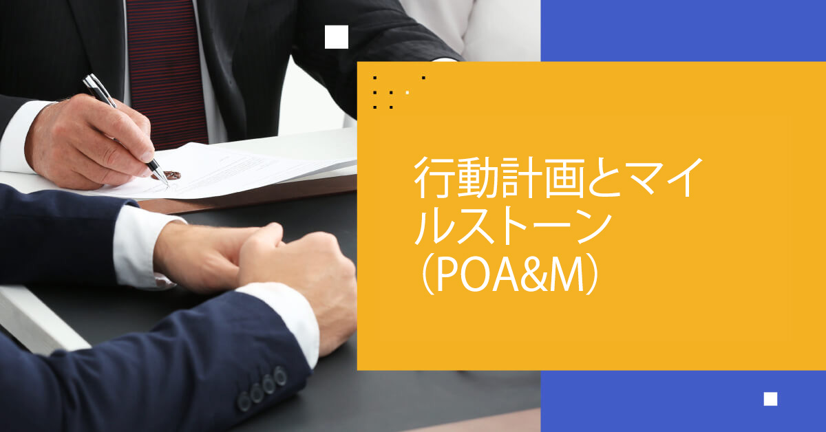 CMMC認証プロセスのための行動計画とマイルストーン（POA&M）