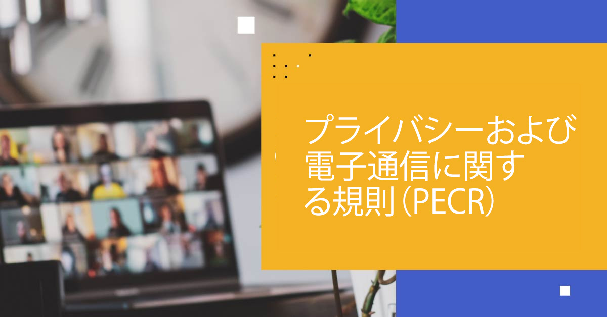 プライバシーおよび電子通信に関する規則（PECR）の理解