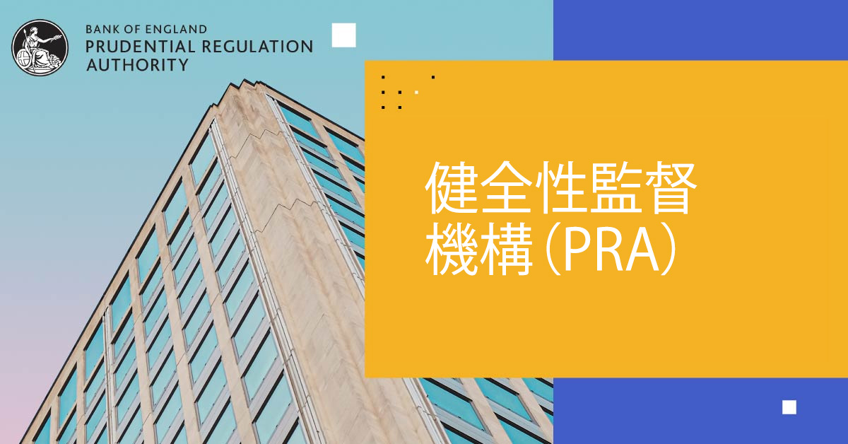 健全性監督機構（PRA）について知っておくべきこと