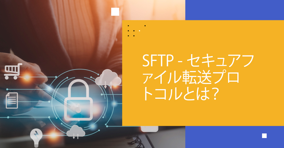 SFTP | セキュアファイル転送プロトコルとは