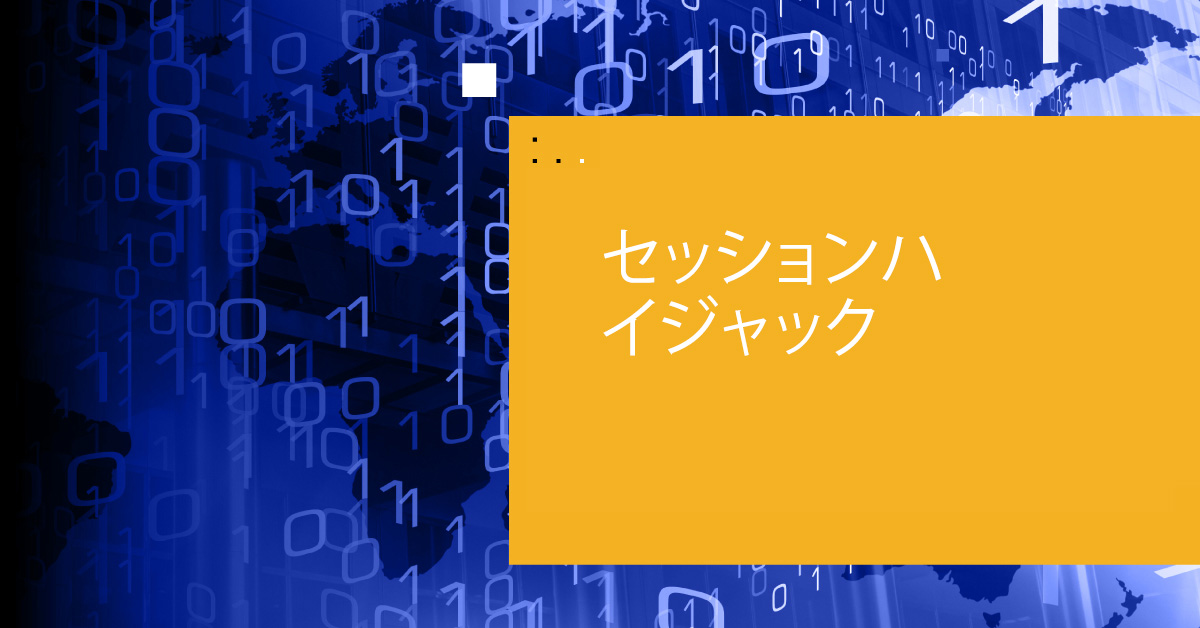 データ保護のためのセッションハイジャックガイド