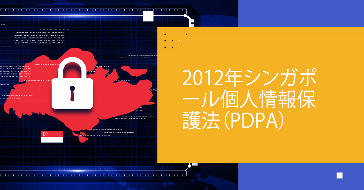 2012年シンガポール個人情報保護法（PDPA）