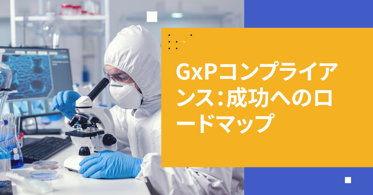 GxPコンプライアンス