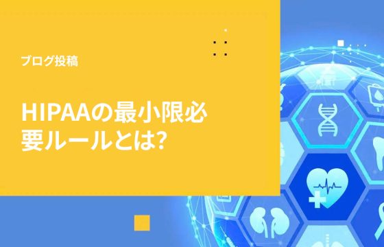 HIPAAの最小限必要ルールとは?