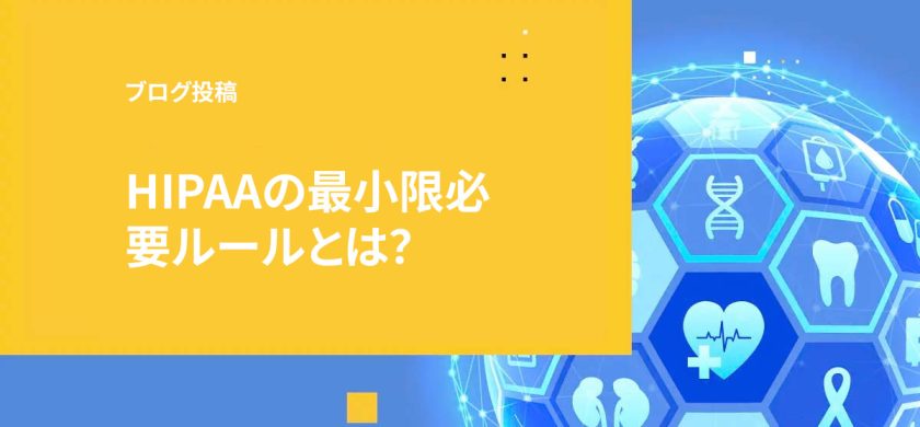 HIPAAの最小限必要ルールとは?