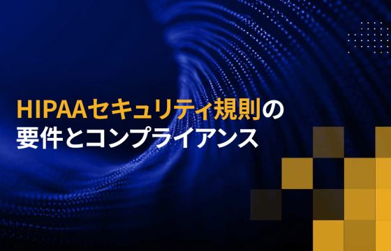 HIPAAセキュリティ規則の要件とコンプライアンス