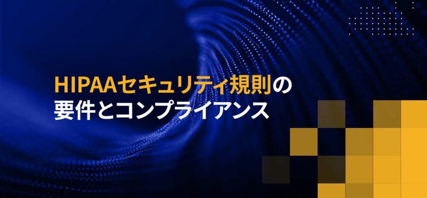 HIPAAセキュリティ規則の要件とコンプライアンス