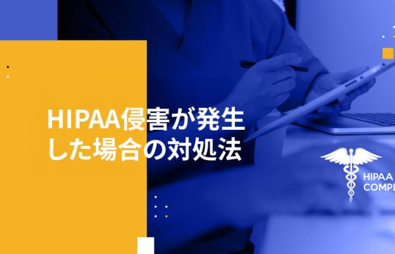 HIPAA侵害が発生した場合の対処法