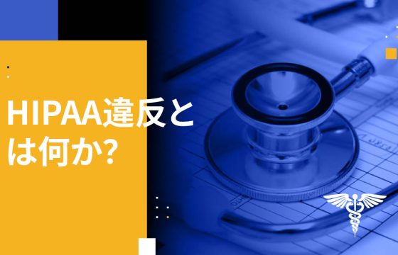 HIPAA違反とは何か？