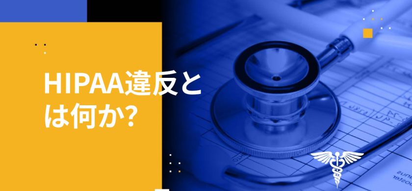 HIPAA違反とは何か？