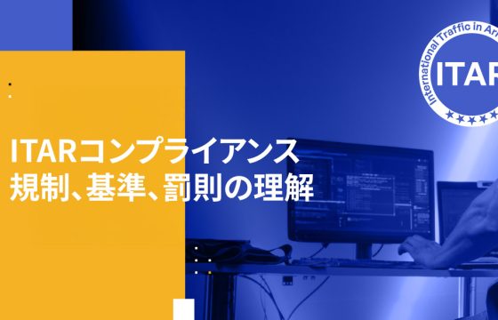 ITARコンプライアンス規制、基準、罰則の理解