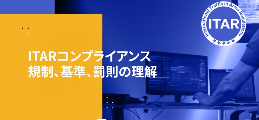 ITARコンプライアンス規制、基準、罰則の理解