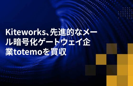 Kiteworks、先進的なメール暗号化ゲートウェイ企業totemoを買収