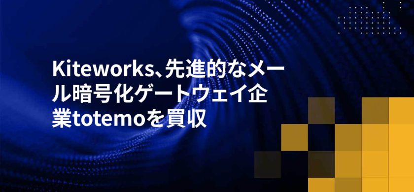 Kiteworks、先進的なメール暗号化ゲートウェイ企業totemoを買収