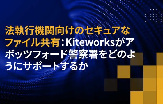 法執行機関向けのセキュアなファイル共有：Kiteworksがアボッツフォード警察署をどのようにサポートするか