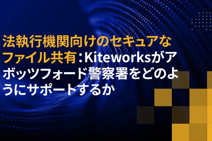 法執行機関向けのセキュアなファイル共有：Kiteworksがアボッツフォード警察署をどのようにサポートするか