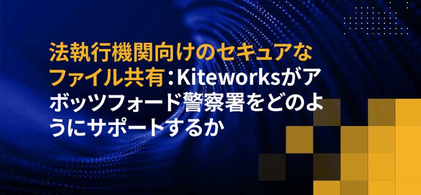 法執行機関向けのセキュアなファイル共有：Kiteworksがアボッツフォード警察署をどのようにサポートするか