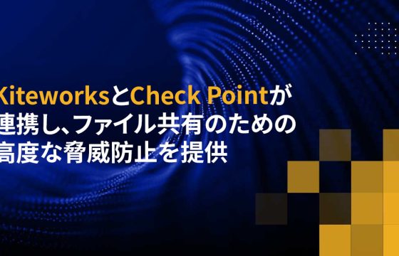 KiteworksとCheck Pointが連携し、ファイル共有のための高度な脅威防止を提供