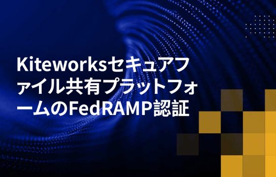 Kiteworksセキュアファイル共有プラットフォームのFedRAMP認証