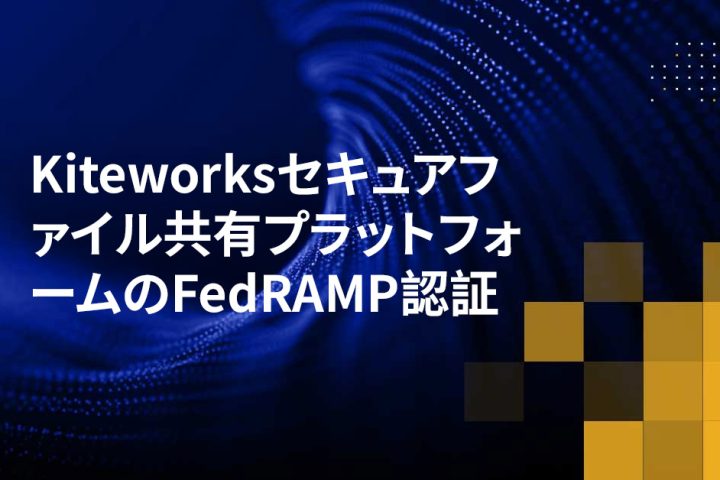 Kiteworksセキュアファイル共有プラットフォームのFedRAMP認証