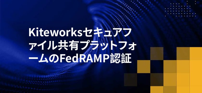 Kiteworksセキュアファイル共有プラットフォームのFedRAMP認証