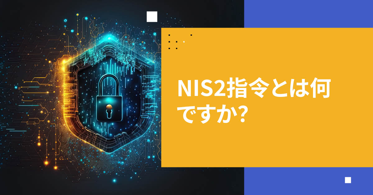 NIS2指令