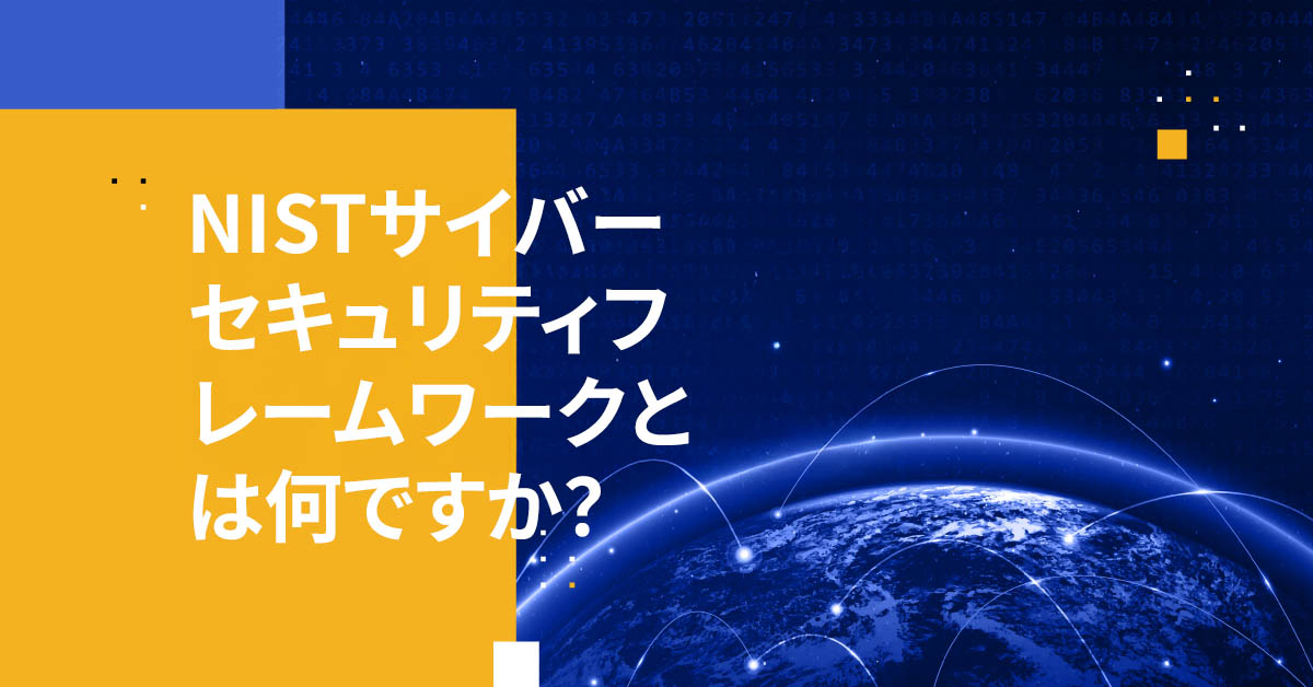 NISTサイバーセキュリティフレームワークとは？