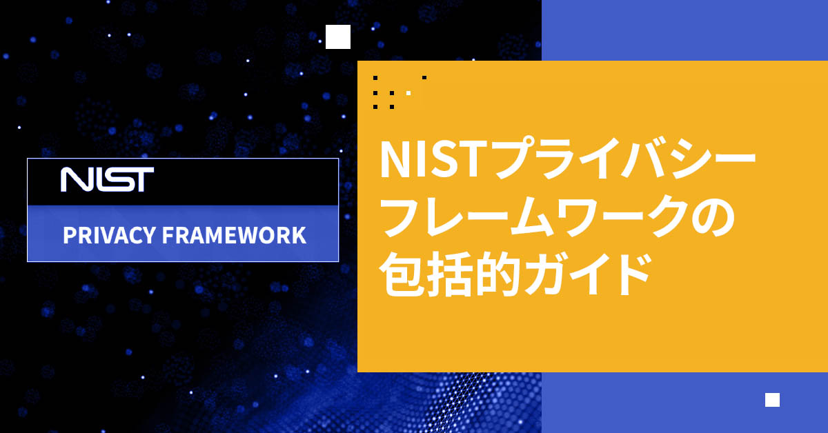 NISTプライバシーフレームワークの包括的ガイド