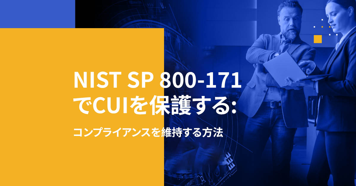 NIST SP 800-171でCUIを保護する方法：コンプライアンスを維持する方法