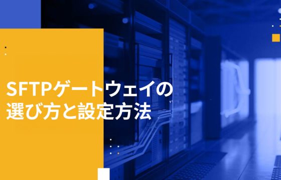 SFTPゲートウェイの選び方と設定方法