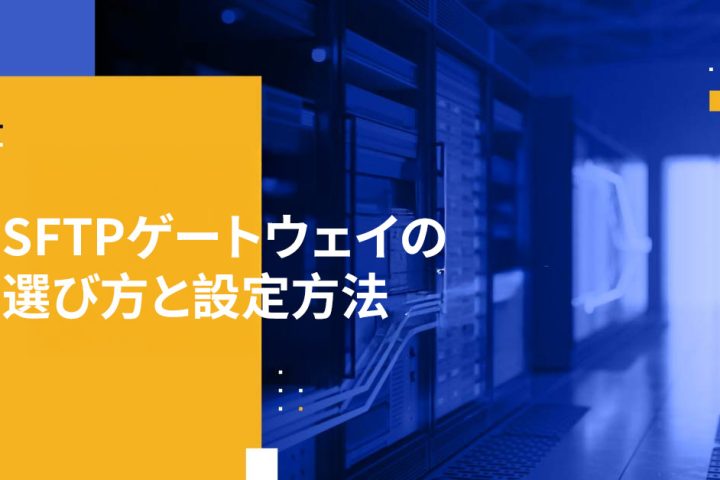 SFTPゲートウェイの選び方と設定方法