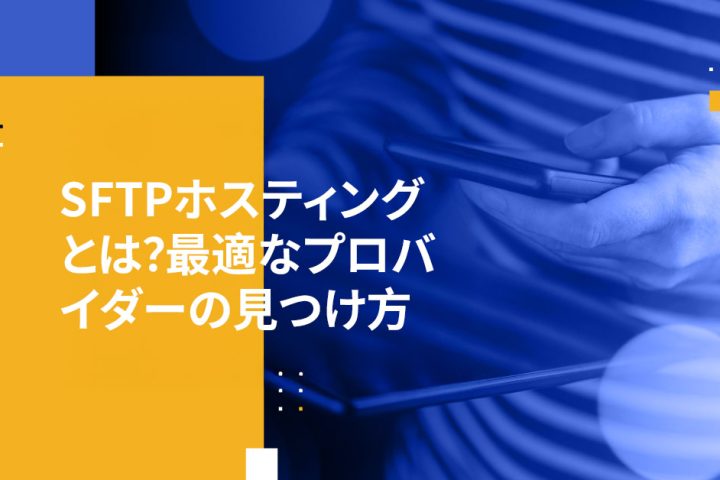 SFTPホスティングとは？最適なプロバイダーの見つけ方