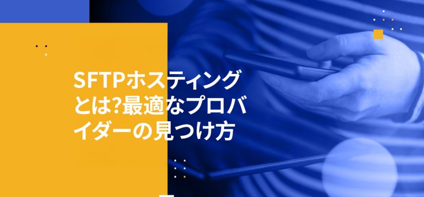 SFTPホスティングとは？最適なプロバイダーの見つけ方