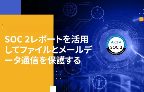 SOC 2レポートを活用してファイルとメールデータ通信を保護する