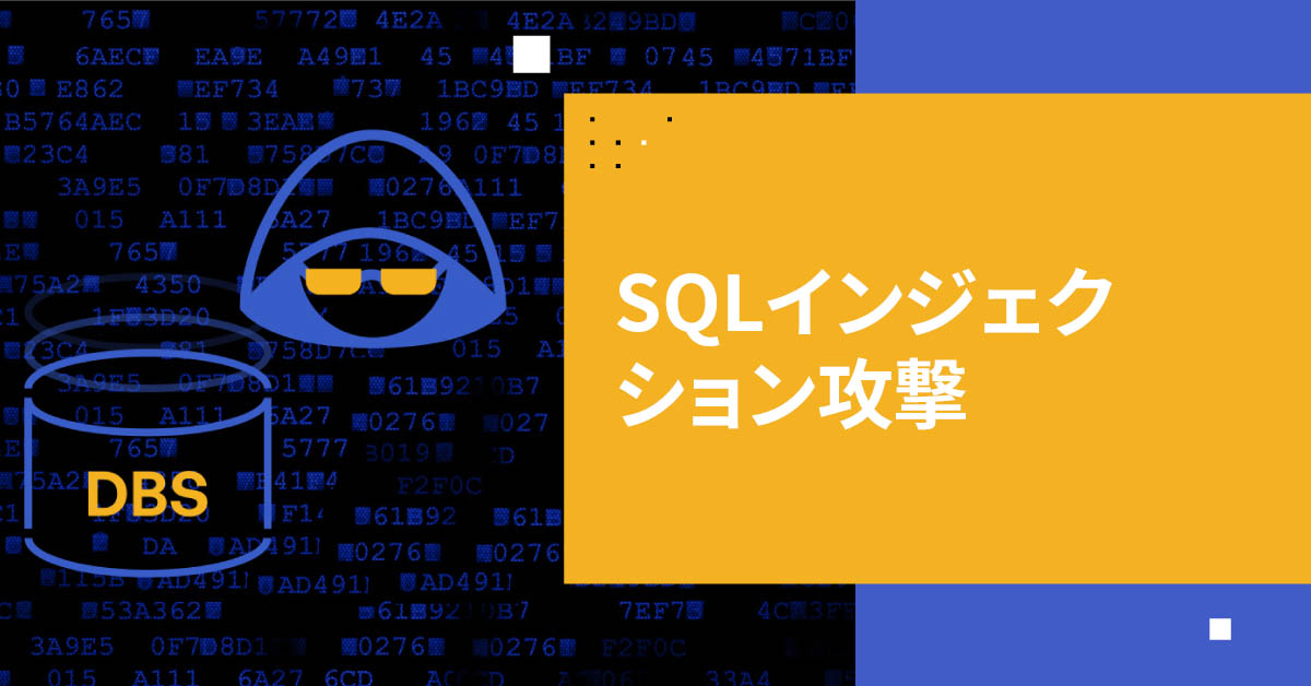 SQLインジェクション攻撃