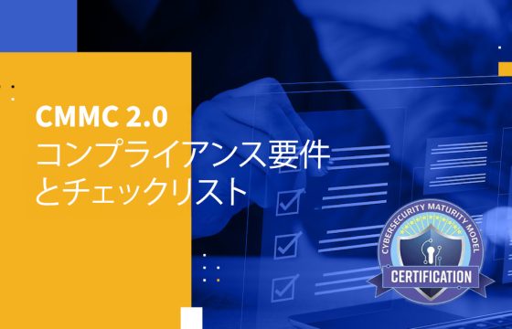 CMMC 2.0 コンプライアンス要件とチェックリスト