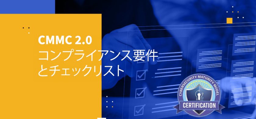 CMMC 2.0 コンプライアンス要件とチェックリスト