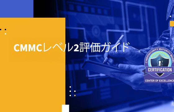 CMMCレベル2評価ガイド