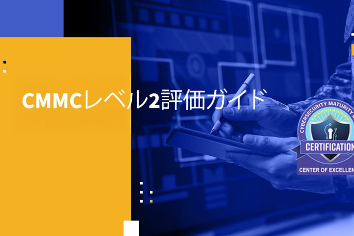 CMMCレベル2評価ガイド